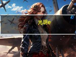 光明 e+益生菌发酵乳(原味) 150g的热量是多少