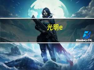 光明 e+益生菌酸牛奶(原味) 125g (袋装)卡路里是多少