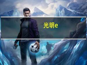 光明 e+红枣酸牛奶 150g(袋装)的热量是多少