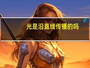 光是沿直线传播的吗