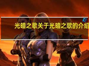 光暗之歌 关于光暗之歌的介绍