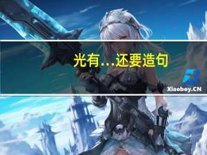 光有…还要造句