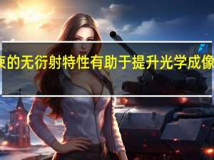 光束的无衍射特性有助于提升光学成像的分辨率