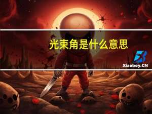 光束角是什么意思