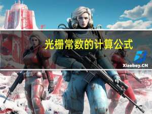 光栅常数的计算公式
