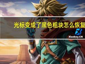 光标变成了黑色粗块怎么恢复（光标变成黑块）