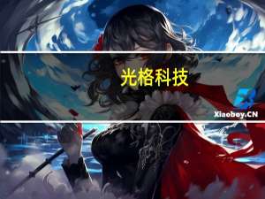 光格科技：公司具备底层硬件设计能力可满足高压电缆复杂应用的高性能、高可靠性要求