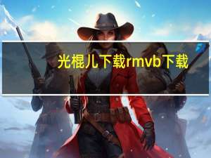 光棍儿 下载 rmvb 下载（光棍儿未删减版下载）