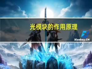 光模块的作用原理（光模块的作用）
