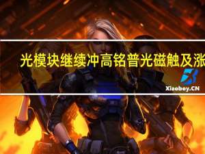 光模块继续冲高 铭普光磁触及涨停