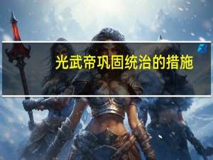 光武帝巩固统治的措施