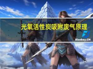 光氧活性炭吸附废气原理（活性炭吸附废气原理）