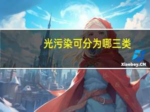 光污染可分为哪三类