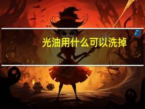 光油用什么可以洗掉