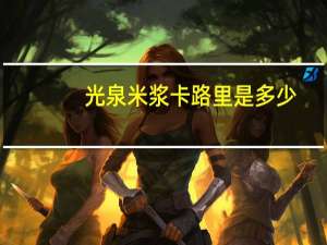 光泉 米浆卡路里是多少