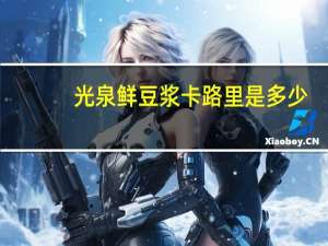 光泉 鲜豆浆卡路里是多少