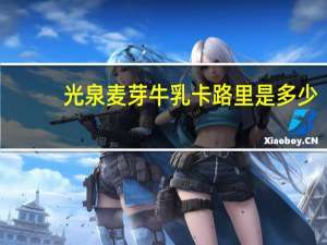 光泉 麦芽牛乳卡路里是多少