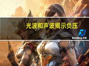 光波和声波揭示负压