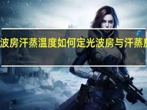 光波房汗蒸温度如何定 光波房与汗蒸房哪个好