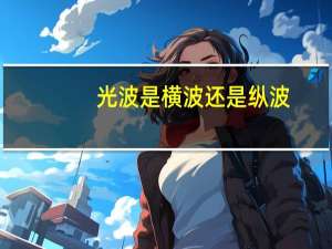 光波是横波还是纵波