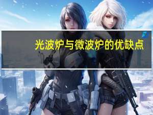 光波炉与微波炉的优缺点（光波炉与微波炉）