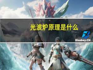 光波炉原理是什么（光波炉原理）