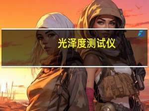 光泽度测试仪（关于光泽度测试仪的介绍）