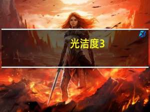 光洁度3.2是什么程度（光洁度）