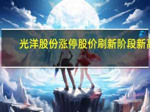 光洋股份涨停股价刷新阶段新高