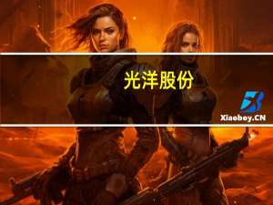 光洋股份：公司与欧菲光存在业务合作关系主要为其配套手机摄像头模组软硬结合板