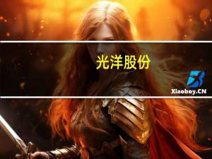 光洋股份：公司主要为欧菲光配套手机摄像头模组软硬结合板