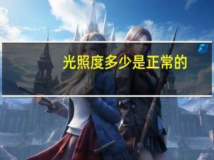 光照度多少是正常的