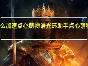 光环助手怎么加速点心萌物语 光环助手点心萌物语加速办法介绍