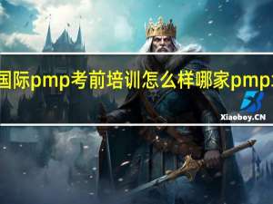光环国际pmp考前培训怎么样 哪家pmp培训机构好