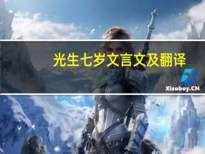 光生七岁文言文及翻译