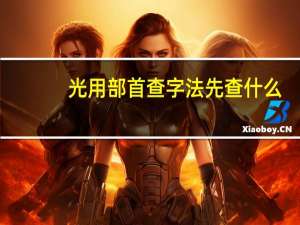 光用部首查字法先查什么