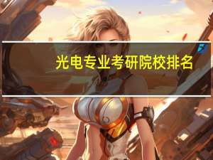光电专业考研院校排名