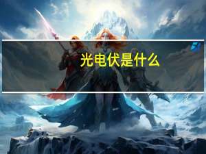 光电伏是什么