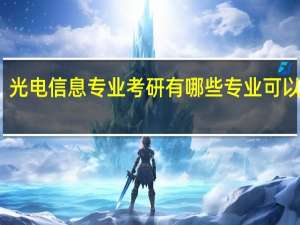 光电信息专业考研有哪些专业可以选择