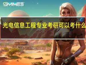 光电信息工程专业考研可以考什么学校