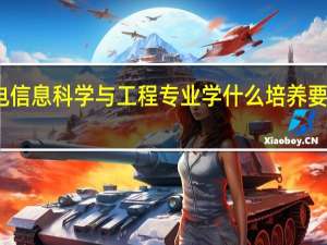光电信息科学与工程专业学什么 培养要求有哪些