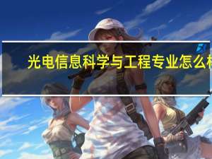 光电信息科学与工程专业怎么样