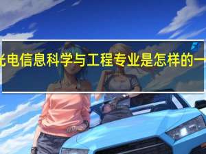 光电信息科学与工程专业是怎样的一门学科