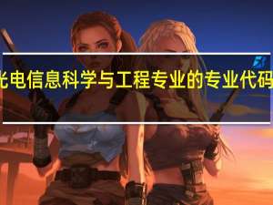光电信息科学与工程专业的专业代码是什么