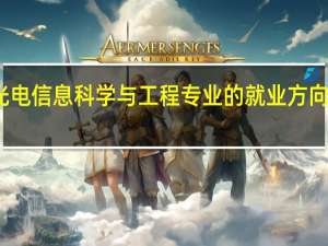 光电信息科学与工程专业的就业方向有哪些