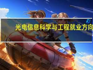 光电信息科学与工程就业方向