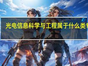 光电信息科学与工程属于什么类专业
