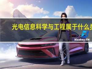 光电信息科学与工程属于什么类