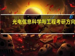 光电信息科学与工程考研方向