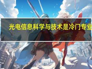 光电信息科学与技术是冷门专业吗